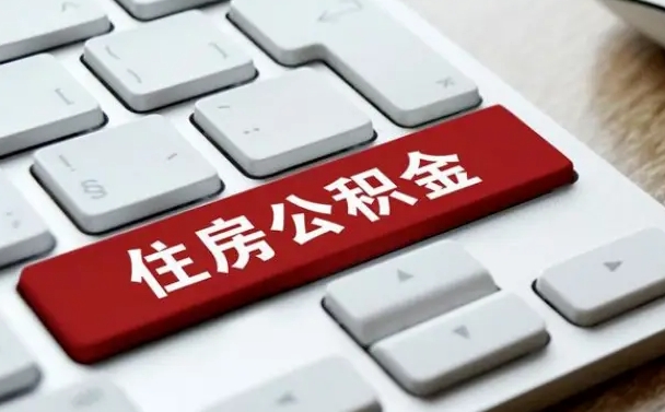 肥城为啥公积金黄牛可以取出来呢（肥城急需用钱提取公积金的方法）