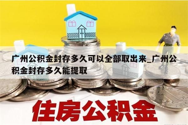 代提离职公积金_代提取公积金
